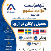 موسسه-اعزام-دانشجو-دانشوران-آیاز