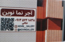 آجر-نما-نوین