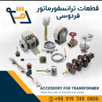 قطعات-ترانسفورماتور-فردوسی