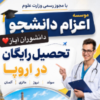 اعزام-دانشجو-دانشوران-آیاز