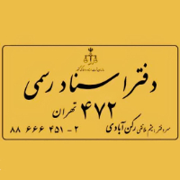 دفترخانه-اسنادرسمی-۴۷۲-تهران-رکن-آبادی